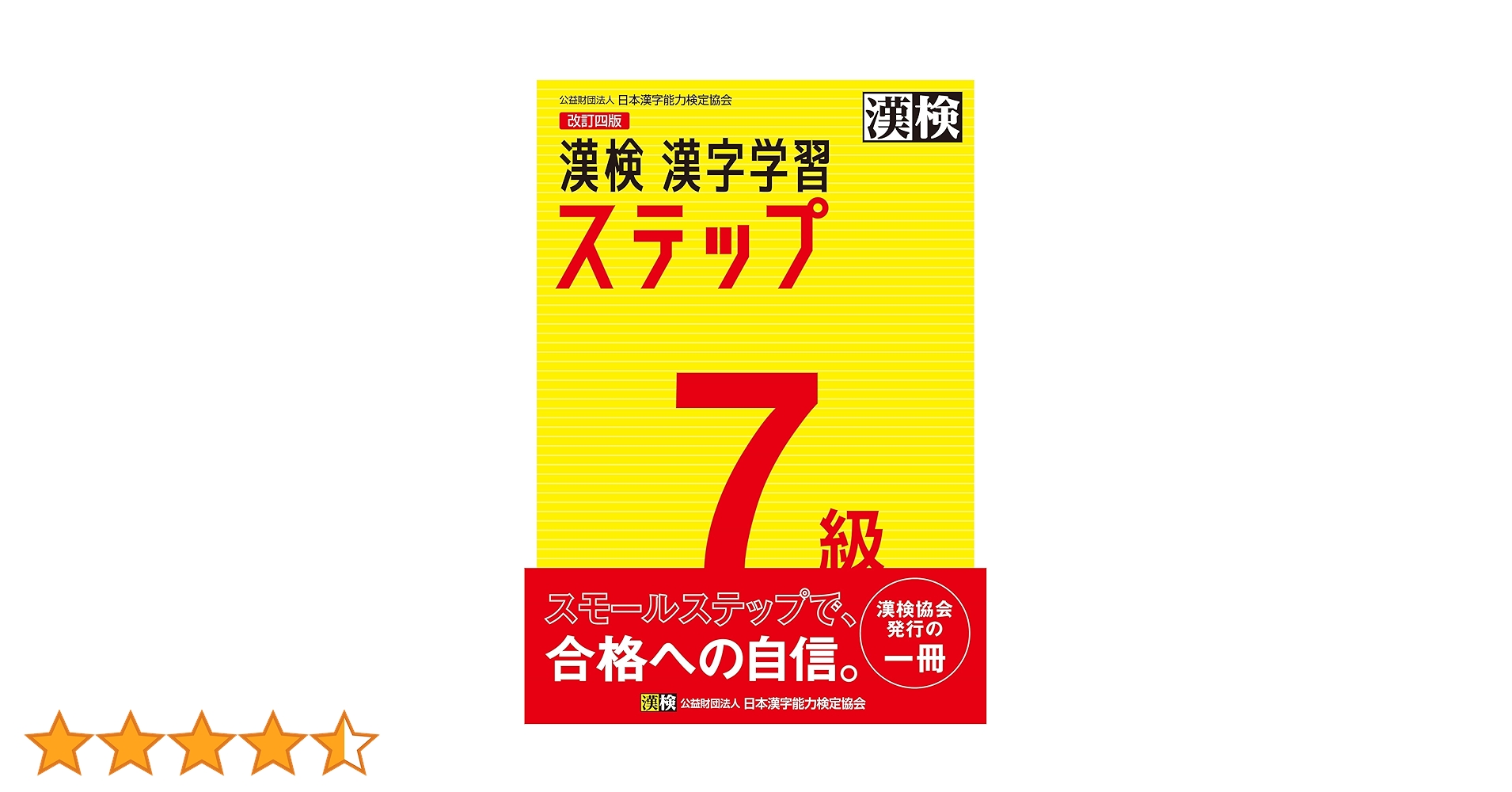 漢検 7級 漢字学習ステップ 改訂四版: 【公式】 | 日本漢字能力検定